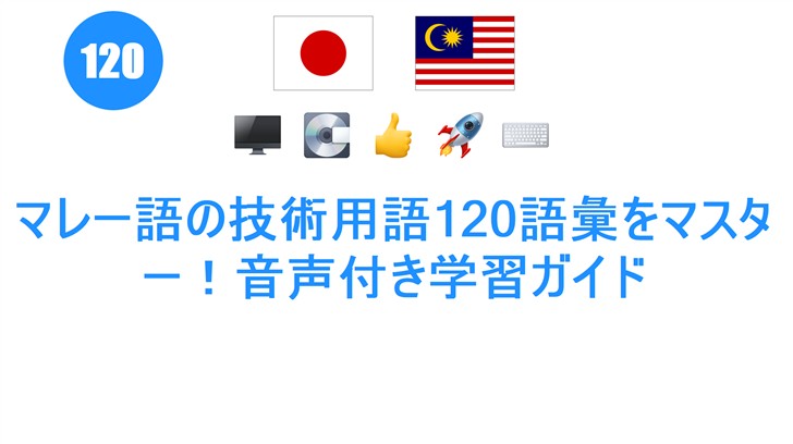 マレー語の技術用語120語彙をマスター！音声付き学習ガイド